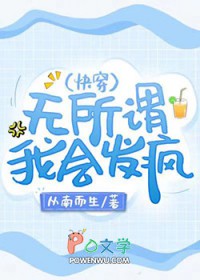 无所谓，我会发疯[快穿]