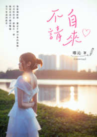 不请自来